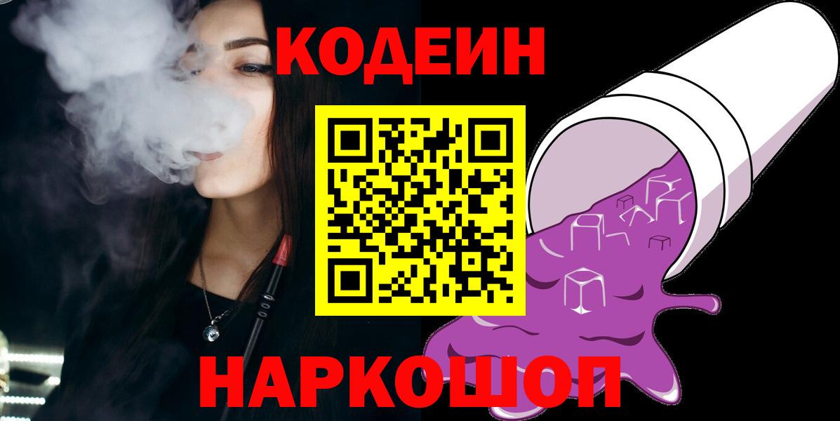 Codein напиток Lean (лин)  Вход с VPN  Тулун 